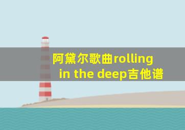 阿黛尔歌曲rolling in the deep吉他谱